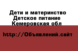 Дети и материнство Детское питание. Кемеровская обл.